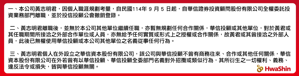 華信投顧_黃志明公告